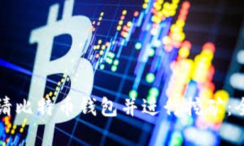 如何申请比特币钱包并进行挖矿：全面指南