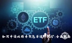 如何申请比特币钱包并进