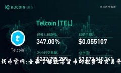 微钱币官网：全面了解数