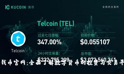 微钱币官网：全面了解数字货币的投资与交易平台