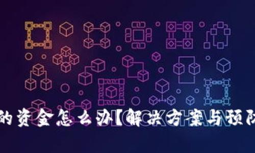 收款被冻结的资金怎么办？解决方案与预防措施全解析