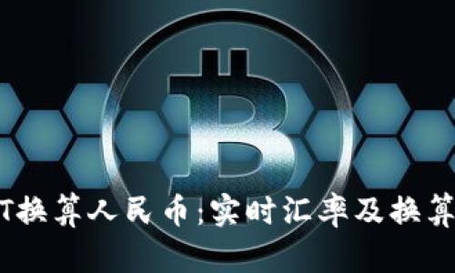 USDT换算人民币：实时汇率及换算方法