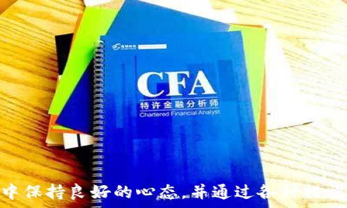  
  以太坊交易所钱包K线分析及使用指南 / 

关键词  
 guanjianci 以太坊, 交易所, 钱包, K线 /guanjianci 

什么是以太坊交易所钱包K线？
以太坊交易所钱包K线，是指在以太坊交易所中，用于显示以太坊（ETH）及其衍生品的价格走势的图表。K线，由于其形态如同“蜡烛”，因此也被称为“蜡烛图”。它是金融市场中广泛使用的一种技术分析工具。K线图通过展示开盘价、收盘价、最高价和最低价四个主要价格指标，帮助交易者分析市场动向，预测未来走势。

以太坊作为一种广泛使用的智能合约平台，其生态系统的构建要求交易者对K线图有深刻了解和运用。交易所钱包是用于存储、管理以太坊资产的重要工具，交易者在进行交易之前，通常会通过K线图来评估市场情绪，制定交易策略。通过分析K线图，交易者可以判断价格的走势趋势，进而决定入场、出场或持仓策略。

如何使用以太坊交易所钱包进行K线分析
使用以太坊交易所钱包进行K线分析时，交易者需要掌握几个基本要点：

ul
  li选择合适的交易所：首先，确保你选择的交易所支持以太坊，并提供K线图功能。流行的交易所如Binance、Coinbase和Huobi等都提供此功能。/li
  li掌握K线图的基本结构：K线图通常由多个K线组成，每根K线代表一定时间段内的价格变动。看懂K线的“实体”和“影线”，能够帮助交易者快速掌握市场动态。/li
  li选择合适的时间周期：K线图可以显示多种时间周期的价格变化，例如1分钟、5分钟、1小时、1天等。不同的时间周期适合不同的交易风格，短期交易者更倾向于使用短时间周期的K线图，而长期投资者则更注重日K线的分析。/li
  li结合其他技术指标：K线分析可以与其他指标如移动平均线（MA）、相对强弱指数（RSI）等结合使用，帮助提高分析的准确性。/li
/ul

以太坊K线图的常见形态分析
对于以太坊交易者而言，K线图的形态分析至关重要。以下是几种常见的K线形态：

ul
  li长红K线：表示价格上涨，投资者情绪高涨，通常意味着上升趋势确认。/li
  li长黑K线：相反，长黑K线显示价格下跌，市场情绪悲观，可能预示着下跌的开始。/li
  li十字星：表示市场犹豫不决，开盘价和收盘价接近。这种形态通常出现在趋势反转的前兆。/li
  li吞没形态：如果一根K线的实体完全包裹另一根K线的实体，通常被视为强烈的趋势反转信号。/li
/ul

通过观察以上K线形态，交易者可以对市场动向做出判断，并据此制定交易策略。

如何选择适合的交易策略？
根据对K线图的分析，投资者可以选择不同的交易策略。以下是几个常用的策略：

ul
  li日内交易：短期内频繁交易，追求小额利润。通常依赖短周期K线图来获取快速反应的机会。/li
  li趋势跟随策略：观察市场上升或下降趋势的K线图，通常会在上升趋势中买入，下降趋势中卖出。/li
  li反转交易：根据K线形态反转的信号入场，如十字星、吞没形态等，通常适合风险承受能力较强的交易者。/li
/ul

常见问题解答

以太坊交易所钱包K线分析的优势是什么？
以太坊K线分析的优势在于能够为交易者提供一种直观、有效的信息传递方式。相较于传统的价格变动数据，K线图不仅能够反映价格变化，还可以展现市场情绪，并帮助交易者做出更具逻辑性的决策。

例如，通过提交历史K线图，交易者可以记录和总结历史数据，分析何时进入或退出市场的最佳时机。与此同时，K线图对于趋势分析提供了重要依据，帮助交易者识别上升或下降的市场走势。

此外，K线图的多样化分析方法使得交易者能够使用多种指标进行分析，以增加分析的全面性和准确性。这使得以太坊交易者在复杂的市场环境中，能够更好地把握机会。

如何应对K线分析中的市场风险？
尽管K线图对交易者提供了有用的信息，但市场风险依然存在。因此，交易者在使用K线分析时应保持谨慎和理智。以下是一些应对市场风险的策略：

ul
  li合理设定止损：每次交易前为不同的投资设置合理的止损位，避免损失扩大。/li
  li控制持仓比例：不要将全部资金投入到单一交易中，应分散投资以降低整体风险。/li
  li保持心态稳定：避免感情用事，坚守交易计划，特别是在市场波动剧烈时。/li
/ul

通过这些措施，交易者可以在一定程度上降低交易中的风险，增强以太坊投资的安全性。

交易所选择对K线分析的影响是什么？
交易所的选择在一定程度上影响K线图的数据质量和准确性。在选择交易所时，投资者应考虑以下几点：

ul
  li流动性：流动性较好的交易所，K线图能够更真实地反映市场动态，数据更新速度快，交易执行的滑点相对较小。/li
  li用户体验：良好的用户界面和功能设计可以帮助交易者更简单地分析K线，从而降低交易时间和决策成本。/li
  li安全性：选择保证资金安全的交易所确保用户资产不易受到黑客攻击和其他财务风险影响。/li
/ul

因此，交易所的选择对K线分析、交易策略的执行以及交易者最终的收益都会产生直接影响。

面临复杂市场如何进行K线分析？
在波动剧烈的市场中，K线分析可能面临各种干扰因素，因此交易者可考虑以下策略：

ul
  li结合基本面分析：K线分析应与外部新闻、政策、市场情绪和其他基本面因素结合，帮助交易者更全面地评估风险和机会。/li
  li定期回顾与调整策略：基于过往的交易经验，对K线分析的有效性进行总结，并适时调整交易策略。/li
  li利用模拟账户测试策略：通过模拟账户进行K线分析和交易练习，能帮助交易者积累经验，同时在波动性市场中尽量减少损失。/li
/ul

面临复杂行情的情况下，交易者更应具备从不同层面进行市场分析的能力，以制定出更科学的交易策略。

综上所述，通过深入理解以太坊交易所钱包K线的基本概念及应用，交易者能够更好地利用这一工具进行市场分析和决策，但也需要在交易中保持良好的心态，并通过各种措施应对市场风险。不断学习和实践，将会在以太坊及其他投资领域中取得更优的成果。
