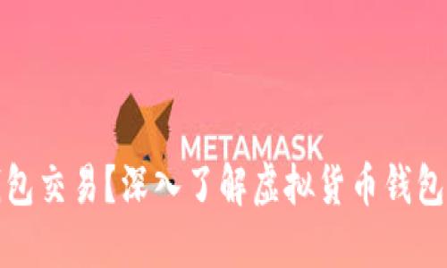 什么是虚拟币钱包交易？深入了解虚拟货币钱包的功能与安全性