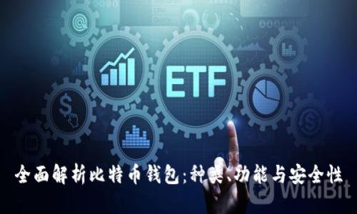 全面解析比特币钱包：种类、功能与安全性