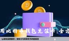 如何使用比特币钱包充值