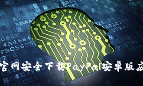 如何从官网安全下载PayPal安卓版应用程序