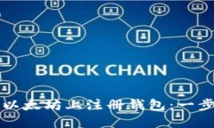 如何在以太坊上注册钱包