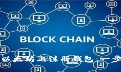 如何在以太坊上注册钱包：一步步指南
