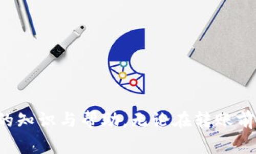 baotaiQQ转账过去的钱怎么退回？详细步骤解析与常见问题解答/baotai
QQ转账, 转账退回, 资金安全, 支付宝/guanjianci

在现代生活中，电子支付已经成为了人们交易的主要方式，QQ转账作为一种方便快捷的资金转移方式，受到了广泛欢迎。尽管如此，有时候我们可能会因为错误操作或者是其他原因将资金转送给不相干的人，这时如何退回转账的资金就成为了一个重要的问题。本文将详细解析QQ转账的退款流程，以及可能遇到的一些相关问题，帮助您更好地理解和处理QQ转账中的资金退回问题。

QQ转账退款的基本步骤
当您在QQ上进行转账后，如果发现转账操作错误或者是不愿意继续进行这笔交易，可以尝试通过以下步骤进行退款：

1. **打开QQ客户端**：首先，确保您的手机或计算机上已经安装了最新版本的QQ应用，并使用您的账号登录。

2. **进入聊天记录**：在QQ应用中，找到您进行转账的聊天记录，打开与转账对象的聊天界面。

3. **选择转账记录**：在聊天记录中找到您希望撤回的转账记录，通常这一记录会以“转账成功”或“转账已完成”的形式出现。

4. **申请退款**：点击该转账记录后，会出现一些操作选项。在这些选项中，您可以选择“申请退款”或“撤回转账”。如果您的操作是由于误操作，QQ会有一个界面引导您进一步完成退款流程。

5. **填写退款信息**：根据提示，填写相关的退款信息，包括您的退款理由等。在此阶段，QQ可能会询问您转账的具体信息，以确保您是此次转账的发起者。

6. **确认退款成功**：提交退款申请后，您需要等待QQ的审核，审核结果会以消息的形式告知您。通常来说，如果对方没有接受转账，资金会在1-3个工作日以内退回到您的账户。如果对方已经接受，您需要与对方协商退款事宜。

转账退回的一些注意事项
在申请QQ转账退款时，有几个注意事项需要您特别关注：

1. **了解转账状态**：首先，不同于银行转账，QQ转账的资金在实时性交互中，时效性较高。如果对方已经接受您的转账，那么退款的成功率会有所降低，取决于对方愿意配合。

2. **保持沟通**：在转账问题上，保持与接收方的良好沟通非常重要。如果您能够与接收方顺利沟通退款事宜，您的退款请求通常能够更快速得到处理。

3. **注意交易限额**：QQ对单次和单日转账都设有限额。在进行退款申请之前，提醒自己记得检查与对方的转账额度，以免产生不必要的误解。

4. **了解平台政策**：不同的电子支付平台对于资金退回的规定与政策各有差异。因此，了解QQ的最新使用规则与退款政策是非常必要的，以避免因不符合要求导致退款申请被拒。

如何防止错误转账的发生
为了避免不必要的转账问题，我们提供一些建议，帮助用户在未来的转账中进行避免错误操作：

1. **仔细核对信息**：转账前务必仔细核对接收人的信息，确保手机号或QQ号码的输入无误。如果您通过二维码进行转账，也请确保二维码的来源可靠，避免诈骗。

2. **小额测试**：对于不太熟悉的对象或首次交易，对转账金额进行严格把控。在转账之前可以先选择一个小额测试，确保无误后再进行大额转账。

3. **利用消息确认**：在转账后，可以向收款方发送消息确认，以验证交易是否成功。如果对方没有及时确认，可以主动与其联系，确认资金流向。

4. **建议使用转账备注**：在转账时，尽量添加备注信息，说明用途或内容，比如“餐饮费用”或“借款”等。这样有助于后续核对和确认。

常见问题解答 
h4问题一：如果对方拒绝退款，我该如何处理？/h4
在某些情况下，转账对方可能拒绝您的退款请求。这种情况很棘手，因为根据平台的结构，支付宝或微信等第三方支付平台不会强制要求对方退款。以下是一些处理建议：

1. **理性沟通**：首先，保持冷静，尽量与对方进行理性的沟通，明确说明您的转账误操作，同时提供转账截图，以证明您的请求是合理的。许多误转的情况其实都是无意之举，积极的态度往往能够降低对方的抵触情绪。

2. **寻求中立帮助**：如果直接沟通无法解决问题，尝试寻求中立的朋友或熟人的帮助。中间人可以帮助舒缓双方的情绪，也能为沟通增加权威性，帮助您更有说服力地提出请求。

3. **核对交易凭证**：在与对方沟通之前，务必准备好相关的交易凭证，包括转账记录、转账时间和金额等。被误转的一方如果明白您并非故意的，可能会主动愿意配合。

4. **记录沟通过程**：如有需要，您可以保留所有沟通的记录。这不仅能帮助您回顾事情经过，也可以为后续跟进提供依据。

5. **寻求法律帮助**：若情势依然不好转，您可以考虑咨询法律专家，了解可行的法律渠道或解决方案。不过，这通常是时间成本和金钱成本较高的选择，建议作为最后的手段。

h4问题二：能否通过QQ客服进行资金退回？/h4
QQ客服在资金处理方面通常并不干预具体的转账退款事务，但在遇到疑难问题时，可以通过以下方式获得帮助：

1. **联系客服**：您可以在QQ应用中寻找客服支持，进入“帮助中心”或“在线客服”功能，提交转账问题。客服可以提供最准确的信息和可能的解决方案，帮助您更好地了解退款流程。

2. **明确问题**：与客服沟通时，务必详细解释您的问题，包括转账金额、时间以及相关资料。客服需要完整的信息来理解情况，这将提高沟通效率，为您找到合适的解决方案。

3. **询问平台规定**：同时，利用这个机会询问平台对退款的最新规定，包括处理时间、手续费等，以确保您了解政策杂务。此步骤可以帮助您对退款的可能性和时间有更清晰的预期。

4. **关注账号安全**：在联系客户服务过程中，若发现您的账号存在异常情况，比如非授权的转账等，务必向客服报告并采取相应的安全措施，确保您账号的安全。

h4问题三：如何处理银行卡与QQ钱包绑定的转账问题？/h4
若您通过绑定银行卡进行的转账，退款问题的处理方式需进一步了解：

1. **绑定银行卡交易限制**：部分银行对于通过第三方支付平台进行的转账退款有相应限制，通常需要用户在银行或在线上提交退款申请。建议登录您的网上银行或拨打客服热线，咨询相关退款政策。

2. **确认转账渠道**：了解您的转账金额最后是通过哪一渠道转账的，是直接从银行卡转出，还是QQ钱包余额。每个渠道的退款政策可能不同，因此务必确认交易渠道，以采取正确的退款流程。

h4问题四：若转账金额过大，如何保证资金安全？/h4
在进行大额转账时，安全性是一个重要的考虑。以下是我们提供的几种保护措施：

1. **使用安全网络**：确保您的网络环境安全，避免在公共网络下进行大金额的转账操作。若可行，建议在家庭或公司内部网络下进行这类交易。

2. **设定转账限额**：考虑设置转账的每日或单次限额。许多支付平台允许用户自行设置更安全的转账额度，以帮助避免一旦被盗刷后的巨大损失。

3. **加强账户保护**：开启QQ的账户安全功能，如设置6位数密码，定期更换密码，并开启三重验证功能等，保障账户信息的安全。

4. **定期查看账户交易记录**：留意账户的交易历史，对于任何不明的交易及时联系客户服务进行核查，确保自身的资金安全。

综上所述，QQ转账的退款问题在实际操作中融入了许多可变因素，如转账是否已被接受、平台的政策等。通过本文的详细解析与建议，希望能给您在使用QQ进行转账时提供足够的知识与帮助。无论在转账前还是转账后，了解相关的操作规则及保障措施都是非常重要的，确保您的资金安全是我们的共同目标。