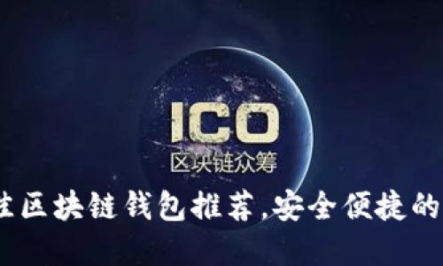 : 2023年国内最佳区块链钱包推荐，安全便捷的数字资产管理选择