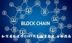 如何有效进行USDT钱包批量