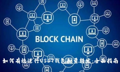 如何有效进行USDT钱包批量转发：全面指南
