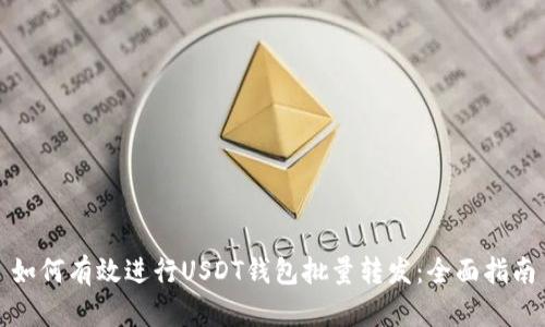如何有效进行USDT钱包批量转发：全面指南