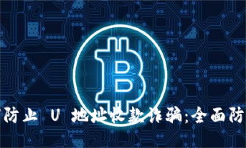 : 如何防止 U 地址收款诈骗：全面防护指南