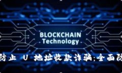 : 如何防止 U 地址收款诈骗
