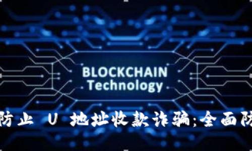 : 如何防止 U 地址收款诈骗：全面防护指南