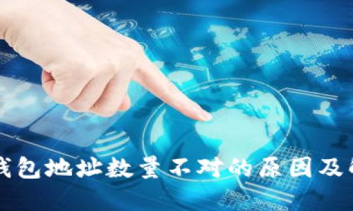 比特币钱包地址数量不对的原因及解决方法