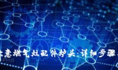 如何更换欧意燃气灶配件