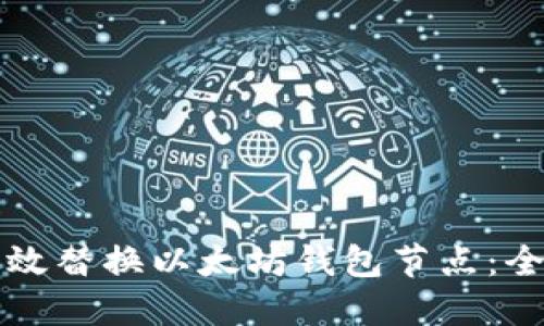 如何高效替换以太坊钱包节点：全面指南