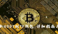 如何从火币提取USDT到TP钱