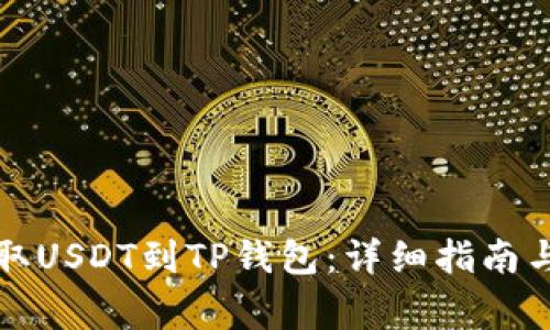 如何从火币提取USDT到TP钱包：详细指南与常见问题解答