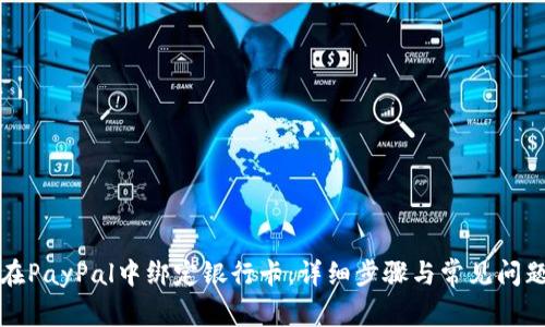 如何在PayPal中绑定银行卡：详细步骤与常见问题解答