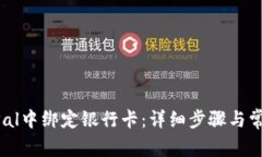 如何在PayPal中绑定银行卡