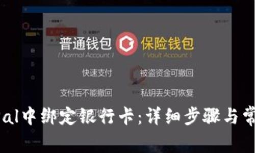 如何在PayPal中绑定银行卡：详细步骤与常见问题解答