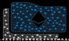 泰达币是否合法？全面解