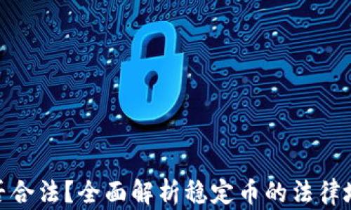 
泰达币是否合法？全面解析稳定币的法律地位与风险