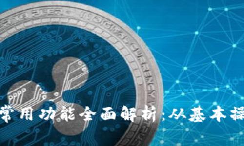 : 区块链钱包常用功能全面解析：从基本操作到安全保障
