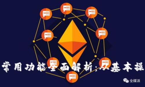 : 区块链钱包常用功能全面解析：从基本操作到安全保障