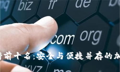 2023年冷钱包排行榜前十名：安全与便捷并存的加密货币存储解决方案