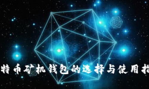 比特币矿机钱包的选择与使用指南