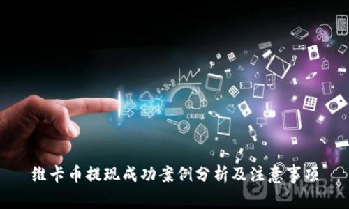 维卡币提现成功案例分析及注意事项