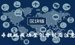 维卡币提现成功案例分析