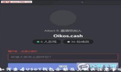 如何查看USDT钱包余额及其