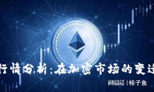以太坊与比特币价格行情分析：在加密市场的变迁中如何把握投资机遇