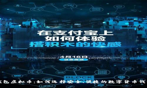 钱包虚拟币：如何选择安全、便捷的数字货币钱包