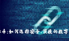 钱包虚拟币：如何选择安