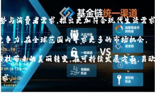 易欧蓉是什么公司

易欧蓉，是一家致力于健康与美容行业的企业，主要专注于提供高质量的护肤、养生及美容相关产品。公司秉承原创与研发并重的理念，力图为消费者带来更加贴心和个性化的美丽解决方案。同时，易欧蓉不仅注重产品的效果，还关心使用过程中用户的体验，通过材料的选择与产品设计，追求高端与舒适的完美结合。

### 易欧蓉的历史与发展

易欧蓉成立于2005年，初创之时主要从事传统的美容护肤产品的销售。随着市场的不断发展和消费者需求的日益变化，易欧蓉开始逐渐转型，注重研发新型的自然和高科技护肤产品。进入2010年后，易欧蓉通过投资多项研发项目，推出了一系列独特配方的护肤产品，成功占领了市场的一个小立足点。

到2020年，易欧蓉已经发展成为一个综合性的美容健康集团，除了护肤产品外，还拥抱了营养补充品、艾灸器械、按摩设备等产品线，旨在提供更全面的美容养生解决方案。如今，易欧蓉的产品线上涵盖了美容仪器、精华、面膜、营养保健品等多种类目，产品远销国内外。

### 易欧蓉的核心理念与产品特色

易欧蓉以“让每个人都能享受美丽”为核心理念，立志为全球消费者提供高效、安全的美容护理产品。它的产品特色在于坚持使用天然、环保的原材料，注重产品的功效与安全性。易欧蓉在产品研发中与国内外多所高校及研究机构建立了合作关系，努力引入前沿的科技元素，提供能真正改变肌肤状态的护肤方案。

例如，易欧蓉自主研发的某款精华液，采用了天然植物提取物和先进的生物科技，其核心成分可以深层渗透肌肤底层，促进细胞再生，从而达到紧致和光滑的效果。此外，易欧蓉的产品还经过严格的皮肤测试，以确保产品对不同肤质的适用性和安全性。

### 易欧蓉的市场定位

易欧蓉的市场定位主要面向追求高品质生活的中高端消费群体。通过精准的市场分析，易欧蓉深入了解消费者的需求，以产品的性价比、品牌形象和文化内涵为基石，逐步在高端护肤市场中树立起良好的品牌形象。

此外，易欧蓉还积极拓展线上线下销售渠道，借助社交媒体和电商平台的推广，让更多消费者有机会接触到品牌和产品。通过与知名美容博主、达人合作，易欧蓉加大了品牌的宣传力度，使之在年轻消费者中获得了一定的认知度。

### 易欧蓉的社会责任与可持续发展

作为行业中的一员，易欧蓉始终将社会责任放在重要位置，致力于推动可持续发展。在生产过程中，易欧蓉采用环保材料与节能降耗的生产流程，力求减少对环境的影响。同时，易欧蓉积极参与公益活动，通过捐款和赞助来支持贫困地区的教育与健康事业，努力回馈社会。

在未来的战略规划中，易欧蓉将继续秉承“可持续发展”的理念，力争在产品以及公司运营的每一个环节中，都能最大限度地降低环境影响，推动绿色经济的实现。

### 常见问题一：易欧蓉的产品是否适合敏感肌肤使用？

许多消费者在选择护肤品时最为关心的问题便是产品是否会对肌肤产生负担，尤其是对于敏感肌肤的用户来说，产品的成分安全性尤为重要。易欧蓉的每款产品在上市之前，都会进行严格的皮肤测试，以保障即便是敏感肌肤的消费者也可以放心使用。

在使用易欧蓉产品时，消费者可以查看包装上的成分说明，易欧蓉始终坚持使用天然植物提取物，避免刺激性化学成分的使用，力求做到低敏感化。此外，公司还提供了多种针对敏感肌肤的专属系列产品，这些产品在研发时已考虑到敏感肌肤的特殊需求，采用更为温和且有效的成分。

消费者在使用产品以前，可以在小范围内试用，确认没有不适后再进行全面使用，以确保其适合自己的肤质。在使用过程中，若出现任何异常情况，建议停止使用并咨询专业的皮肤科医生。

### 常见问题二：选择易欧蓉的理由是什么？

选择易欧蓉的理由有很多，首先是产品的质量保证。易欧蓉在产品研发和生产过程中，严格遵循国内外标准，确保每一款产品的质量都是可控的，安全可靠。

其次，易欧蓉的产品多样性也是选择它的原因之一。无论是护肤、营养、还是美容设备，易欧蓉都覆盖了多个品类，可以满足不同消费者的需求。消费者可以根据自己的肤质和需求，选择最合适的产品。这种一站式的购买体验让消费者更为便利。

最后，易欧蓉的品牌背后有一支专业的研发团队和服务团队，提供相关的使用指导和售后服务，让消费者在使用产品的过程中有更好的体验，增加了品牌的信任度和忠诚度。

### 常见问题三：易欧蓉的产品如何进行正确使用？

使用易欧蓉的产品，首先要根据产品的说明书进行正确操作。每款产品都有不同的使用建议，正确的使用方式能够最大限度地发挥产品的效果。例如，针对精华液，一般建议在洁面后，爽肤水前使用，帮助精华成分更好地被皮肤吸收。

此外，建议根据产品的使用频率来合理安排日常护肤步骤，比如某些精华产品可以选择早晚各一次，而面膜多数建议每周使用2-3次，以达到更好的效果。正确的使用方法还有助于减少产品浪费，让每一滴都发挥最大的功效。

在使用时，消费者还应关注肌肤的反馈，若出现干燥、刺痛等不适，应及时调整使用频率或咨询专业人士。每个人的肌肤状态不同，了解自己肌肤的需要，选择适合自己的护肤方案是至关重要的。

### 常见问题四：易欧蓉未来的发展方向是什么？

未来，易欧蓉将继续秉持创新的理念，努力扩展新品类，不断提升产品质量和品牌价值。公司计划在维护现有产品的基础上，结合市场趋势与消费者需求，推出更加符合现代生活需求的护肤解决方案。

在国际化方面，易欧蓉希望通过与海外市场的对接，推动国际业务的发展。通过引进全球先进的护肤理念与技术，不断提升产品的国际竞争力，在全球范围内寻求更多的市场机会。

同时，公司也将加大对科技研发的投入，致力于开发出更多具有创新性和高附加值的产品，让消费者在使用易欧蓉产品的同时，感受到科技带来的美丽转变。在可持续发展方面，易欧蓉会继续加强环境友好型产品的研发，加强与环保组织的合作，推动品牌的可持续发展。

通过以上章节与问题的详细解析，易欧蓉作为一个不断发展壮大的美容健康品牌，旨在通过创新与专业，满足消费者日益增长的美好需求。