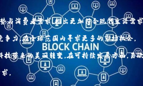 易欧蓉是什么公司

易欧蓉，是一家致力于健康与美容行业的企业，主要专注于提供高质量的护肤、养生及美容相关产品。公司秉承原创与研发并重的理念，力图为消费者带来更加贴心和个性化的美丽解决方案。同时，易欧蓉不仅注重产品的效果，还关心使用过程中用户的体验，通过材料的选择与产品设计，追求高端与舒适的完美结合。

### 易欧蓉的历史与发展

易欧蓉成立于2005年，初创之时主要从事传统的美容护肤产品的销售。随着市场的不断发展和消费者需求的日益变化，易欧蓉开始逐渐转型，注重研发新型的自然和高科技护肤产品。进入2010年后，易欧蓉通过投资多项研发项目，推出了一系列独特配方的护肤产品，成功占领了市场的一个小立足点。

到2020年，易欧蓉已经发展成为一个综合性的美容健康集团，除了护肤产品外，还拥抱了营养补充品、艾灸器械、按摩设备等产品线，旨在提供更全面的美容养生解决方案。如今，易欧蓉的产品线上涵盖了美容仪器、精华、面膜、营养保健品等多种类目，产品远销国内外。

### 易欧蓉的核心理念与产品特色

易欧蓉以“让每个人都能享受美丽”为核心理念，立志为全球消费者提供高效、安全的美容护理产品。它的产品特色在于坚持使用天然、环保的原材料，注重产品的功效与安全性。易欧蓉在产品研发中与国内外多所高校及研究机构建立了合作关系，努力引入前沿的科技元素，提供能真正改变肌肤状态的护肤方案。

例如，易欧蓉自主研发的某款精华液，采用了天然植物提取物和先进的生物科技，其核心成分可以深层渗透肌肤底层，促进细胞再生，从而达到紧致和光滑的效果。此外，易欧蓉的产品还经过严格的皮肤测试，以确保产品对不同肤质的适用性和安全性。

### 易欧蓉的市场定位

易欧蓉的市场定位主要面向追求高品质生活的中高端消费群体。通过精准的市场分析，易欧蓉深入了解消费者的需求，以产品的性价比、品牌形象和文化内涵为基石，逐步在高端护肤市场中树立起良好的品牌形象。

此外，易欧蓉还积极拓展线上线下销售渠道，借助社交媒体和电商平台的推广，让更多消费者有机会接触到品牌和产品。通过与知名美容博主、达人合作，易欧蓉加大了品牌的宣传力度，使之在年轻消费者中获得了一定的认知度。

### 易欧蓉的社会责任与可持续发展

作为行业中的一员，易欧蓉始终将社会责任放在重要位置，致力于推动可持续发展。在生产过程中，易欧蓉采用环保材料与节能降耗的生产流程，力求减少对环境的影响。同时，易欧蓉积极参与公益活动，通过捐款和赞助来支持贫困地区的教育与健康事业，努力回馈社会。

在未来的战略规划中，易欧蓉将继续秉承“可持续发展”的理念，力争在产品以及公司运营的每一个环节中，都能最大限度地降低环境影响，推动绿色经济的实现。

### 常见问题一：易欧蓉的产品是否适合敏感肌肤使用？

许多消费者在选择护肤品时最为关心的问题便是产品是否会对肌肤产生负担，尤其是对于敏感肌肤的用户来说，产品的成分安全性尤为重要。易欧蓉的每款产品在上市之前，都会进行严格的皮肤测试，以保障即便是敏感肌肤的消费者也可以放心使用。

在使用易欧蓉产品时，消费者可以查看包装上的成分说明，易欧蓉始终坚持使用天然植物提取物，避免刺激性化学成分的使用，力求做到低敏感化。此外，公司还提供了多种针对敏感肌肤的专属系列产品，这些产品在研发时已考虑到敏感肌肤的特殊需求，采用更为温和且有效的成分。

消费者在使用产品以前，可以在小范围内试用，确认没有不适后再进行全面使用，以确保其适合自己的肤质。在使用过程中，若出现任何异常情况，建议停止使用并咨询专业的皮肤科医生。

### 常见问题二：选择易欧蓉的理由是什么？

选择易欧蓉的理由有很多，首先是产品的质量保证。易欧蓉在产品研发和生产过程中，严格遵循国内外标准，确保每一款产品的质量都是可控的，安全可靠。

其次，易欧蓉的产品多样性也是选择它的原因之一。无论是护肤、营养、还是美容设备，易欧蓉都覆盖了多个品类，可以满足不同消费者的需求。消费者可以根据自己的肤质和需求，选择最合适的产品。这种一站式的购买体验让消费者更为便利。

最后，易欧蓉的品牌背后有一支专业的研发团队和服务团队，提供相关的使用指导和售后服务，让消费者在使用产品的过程中有更好的体验，增加了品牌的信任度和忠诚度。

### 常见问题三：易欧蓉的产品如何进行正确使用？

使用易欧蓉的产品，首先要根据产品的说明书进行正确操作。每款产品都有不同的使用建议，正确的使用方式能够最大限度地发挥产品的效果。例如，针对精华液，一般建议在洁面后，爽肤水前使用，帮助精华成分更好地被皮肤吸收。

此外，建议根据产品的使用频率来合理安排日常护肤步骤，比如某些精华产品可以选择早晚各一次，而面膜多数建议每周使用2-3次，以达到更好的效果。正确的使用方法还有助于减少产品浪费，让每一滴都发挥最大的功效。

在使用时，消费者还应关注肌肤的反馈，若出现干燥、刺痛等不适，应及时调整使用频率或咨询专业人士。每个人的肌肤状态不同，了解自己肌肤的需要，选择适合自己的护肤方案是至关重要的。

### 常见问题四：易欧蓉未来的发展方向是什么？

未来，易欧蓉将继续秉持创新的理念，努力扩展新品类，不断提升产品质量和品牌价值。公司计划在维护现有产品的基础上，结合市场趋势与消费者需求，推出更加符合现代生活需求的护肤解决方案。

在国际化方面，易欧蓉希望通过与海外市场的对接，推动国际业务的发展。通过引进全球先进的护肤理念与技术，不断提升产品的国际竞争力，在全球范围内寻求更多的市场机会。

同时，公司也将加大对科技研发的投入，致力于开发出更多具有创新性和高附加值的产品，让消费者在使用易欧蓉产品的同时，感受到科技带来的美丽转变。在可持续发展方面，易欧蓉会继续加强环境友好型产品的研发，加强与环保组织的合作，推动品牌的可持续发展。

通过以上章节与问题的详细解析，易欧蓉作为一个不断发展壮大的美容健康品牌，旨在通过创新与专业，满足消费者日益增长的美好需求。