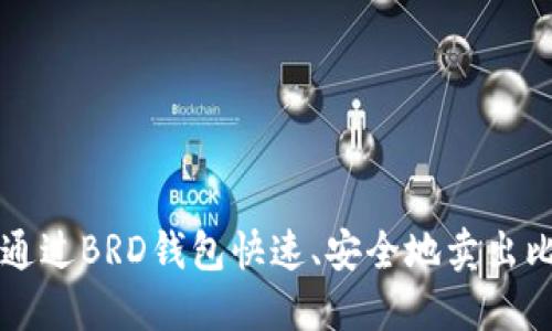 如何通过BRD钱包快速、安全地卖出比特币