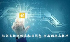 如何高效追踪虚拟币钱包