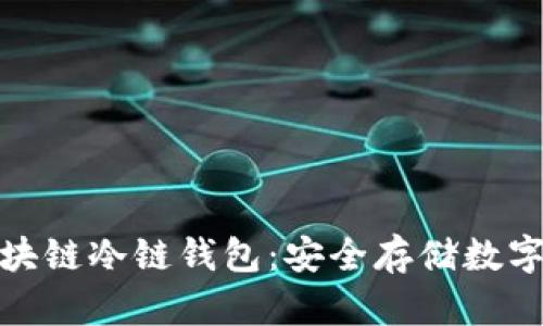 深入探索区块链冷链钱包：安全存储数字资产的关键