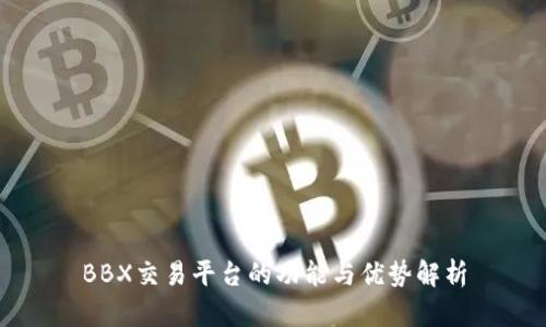 BBX交易平台的功能与优势解析