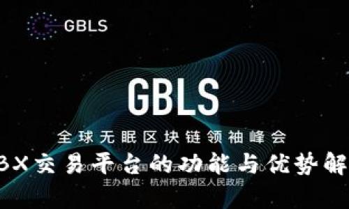 BBX交易平台的功能与优势解析