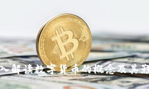 深入解读数字货币的概念及其影响