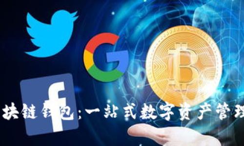 Dapper区块链钱包：一站式数字资产管理解决方案